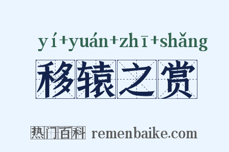 移辕之赏是什么意思的图片